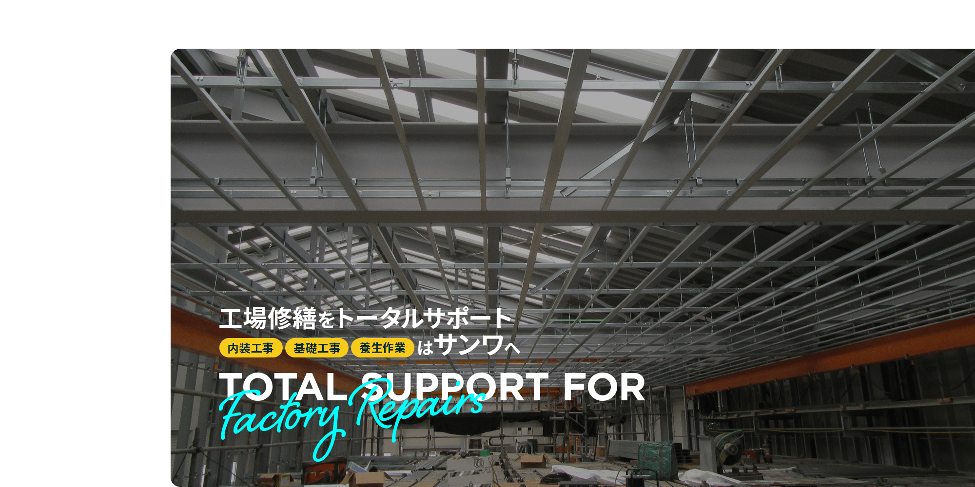 工場修繕をトータルサポート 内装工事・基礎工事・養生作業はサンワへ