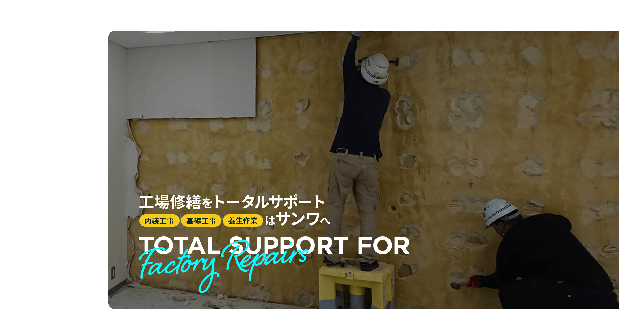 工場修繕をトータルサポート 内装工事・基礎工事・養生作業はサンワへ