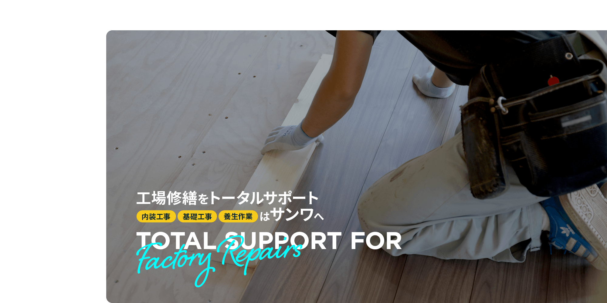 工場修繕をトータルサポート 内装工事・基礎工事・養生作業はサンワへ